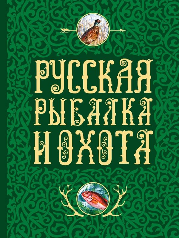 Русская рыбалка и охота | Сабанеев Леонид Павлович #1