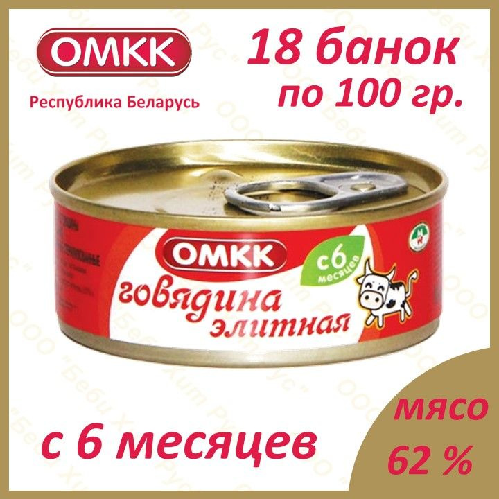 Говядина элитная, детское питание мясное пюре, ОМКК, с 6 месяцев, 100 гр., 18 банок  #1