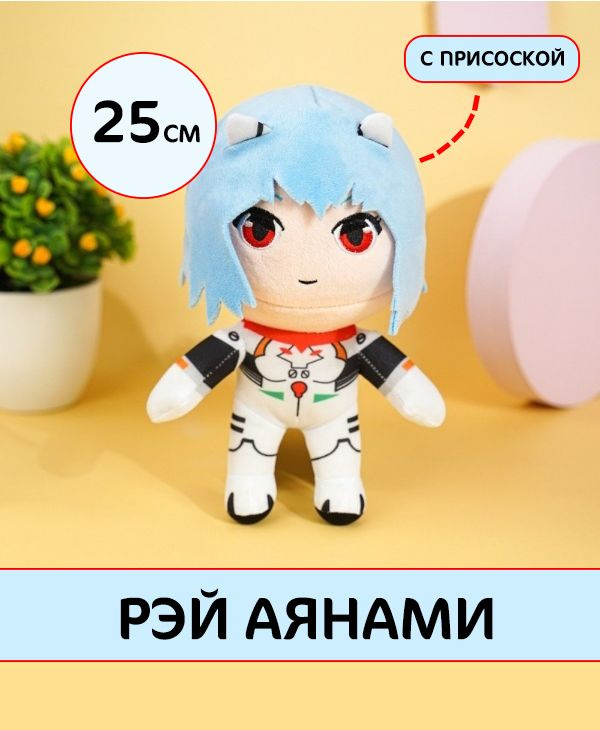 Рей Евангелион Аянами, 25 см, плюшевая мягкая аниме игрушка - купить с ...