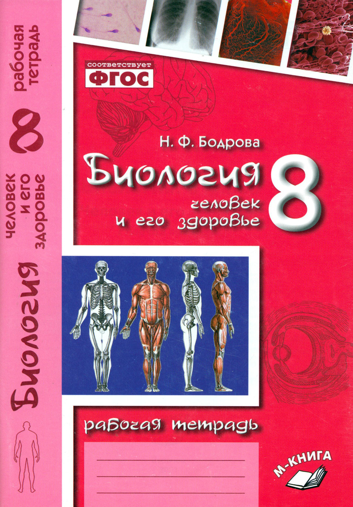 Биология. 8 класс. Человек и его здоровье. Рабочая тетрадь. ФГОС | Бодрова Н.  #1