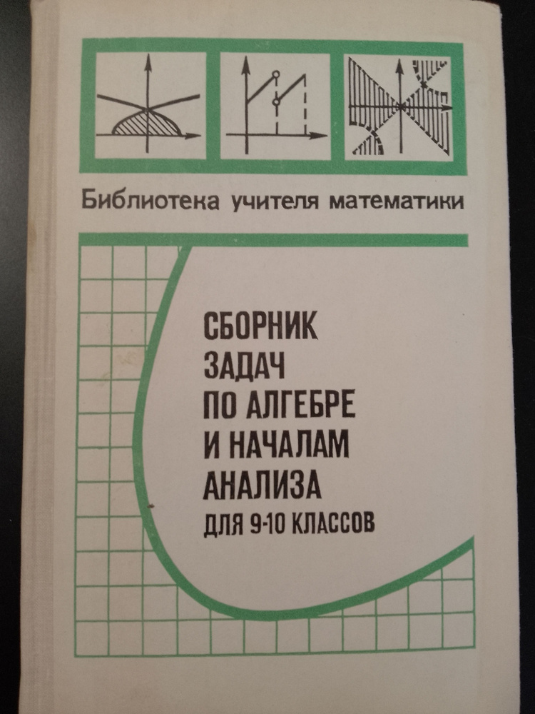 Сборник задач по алгебре и началам анализа для 9-10 классов | Ивлев Борис Михайлович  #1