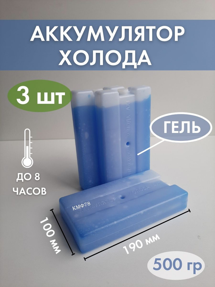Аккумулятор холода Хладоэлемент для термосумки АХТ-0 500мл (3шт)  #1