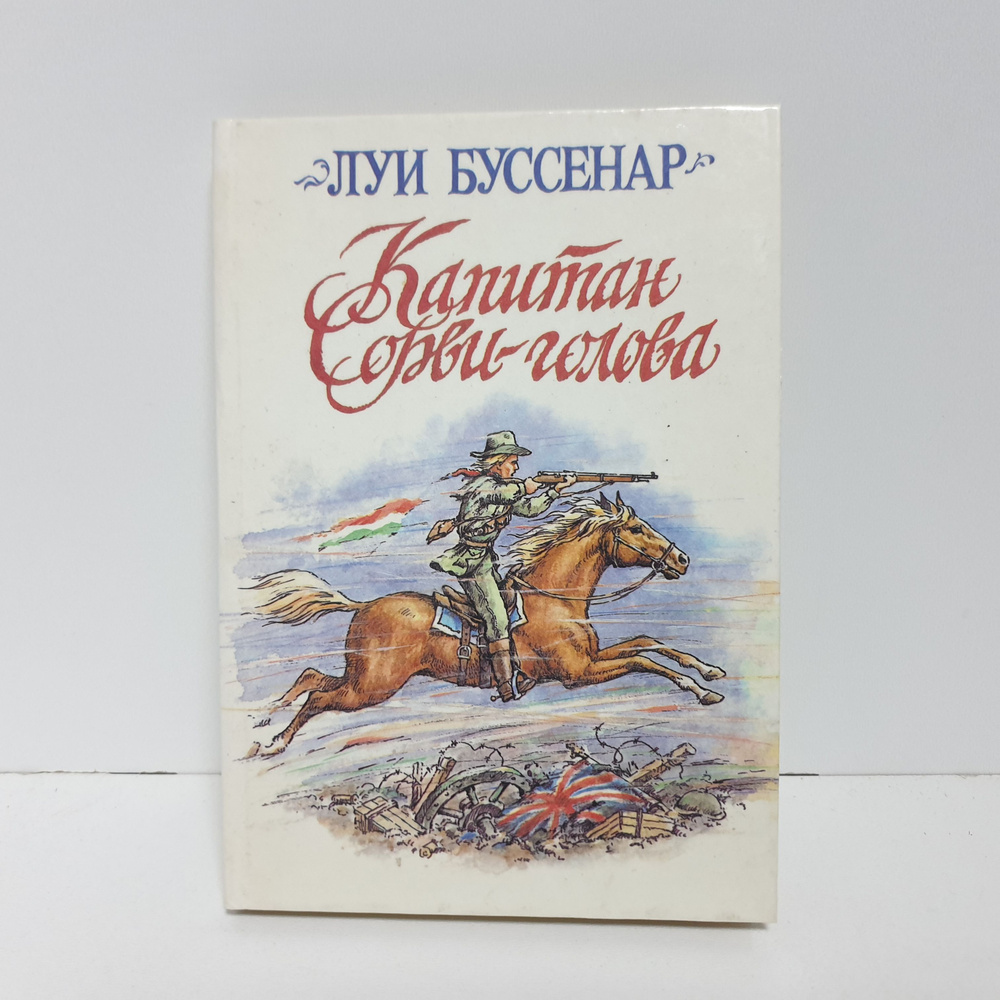 Капитан Сорви-голова, 1991 г. | Буссенар Луи #1