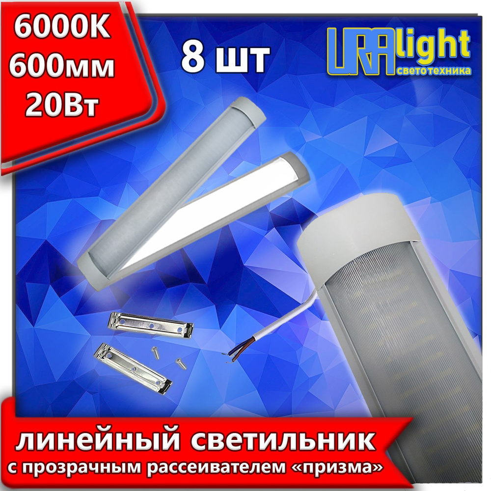 Линейный светильник URALight светодиодный ЛПО LED T12 60см "Призма" 6500К 1500Лм, 20Вт, 8 шт/кор.  #1