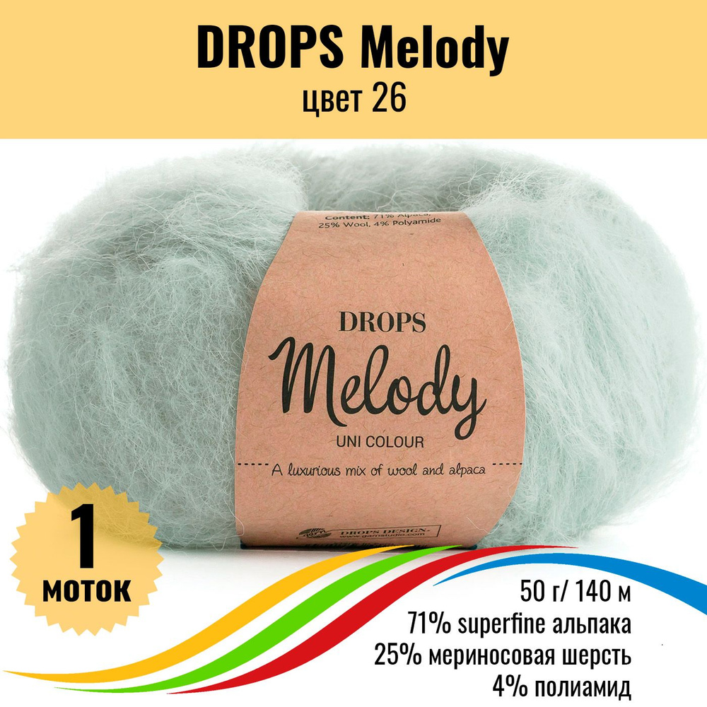 Пряжа шерсть альпака DROPS Melody (Дропс Мелоди), цвет 26, 1 шт. #1