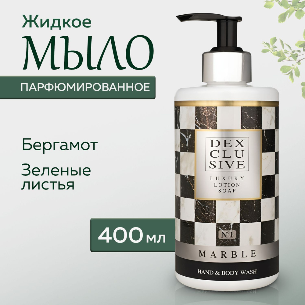 Жидкое мыло для рук DEXCLUSIVE Marble №1 с ароматом бергамота и зелёных листьев, 400мл, Турция  #1