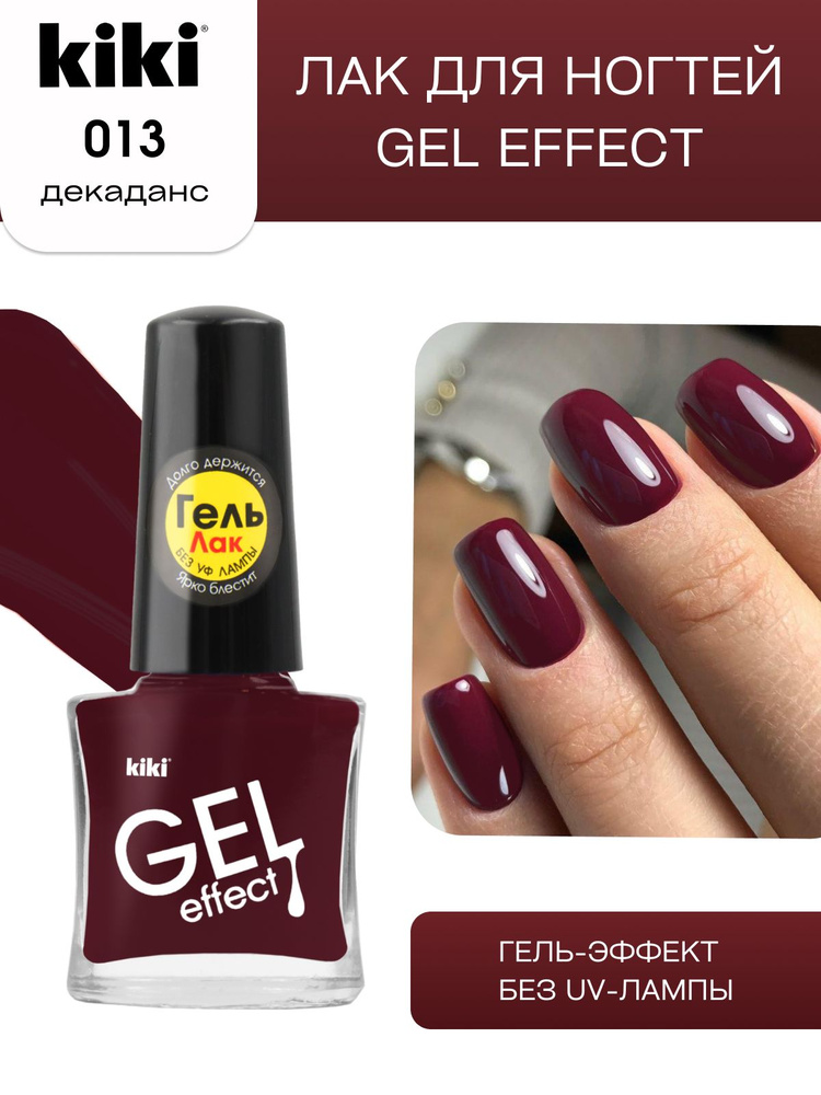 Лак для ногтей kiki Gel Effect тон 13 декаданс с гелевым эффектом без уф-лампы, цветной глянцевый маникюр #1