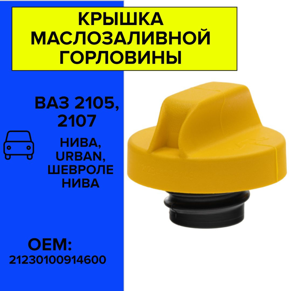 Крышка маслозаливной горловины (инжектор) ВАЗ Лада 2105, 2107, Нива 4х4 ...