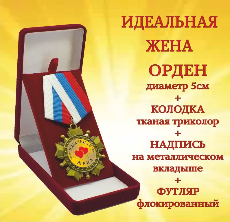 Орден медаль "Идеальная жена" #1
