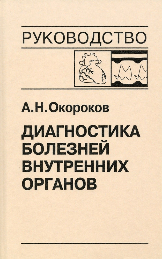 Диагностика болезней внутренних органов. Том 9. Диагностика болезней сердца и сосудов | Окороков Александр #1