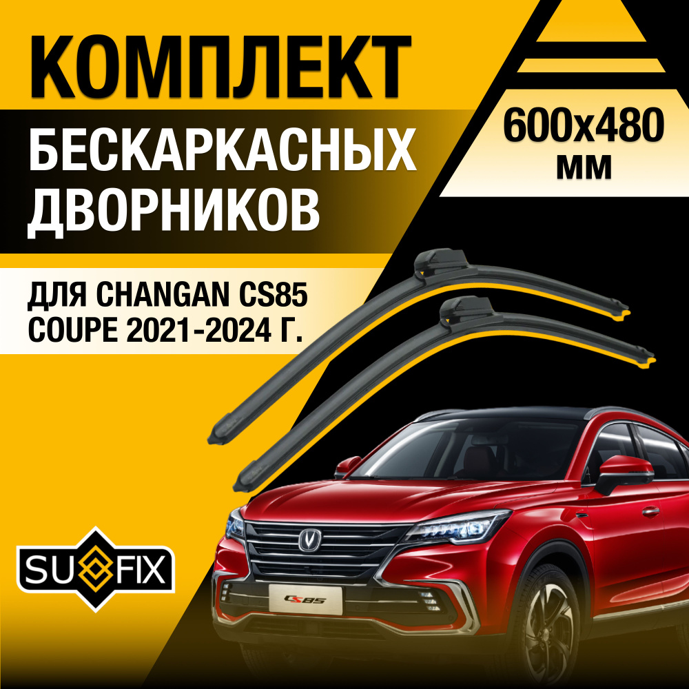 Дворники автомобильные для Changan CS85 Coupe / 2021 2022 2023 2024 / Бескаркасные щетки стеклоочистителя #1