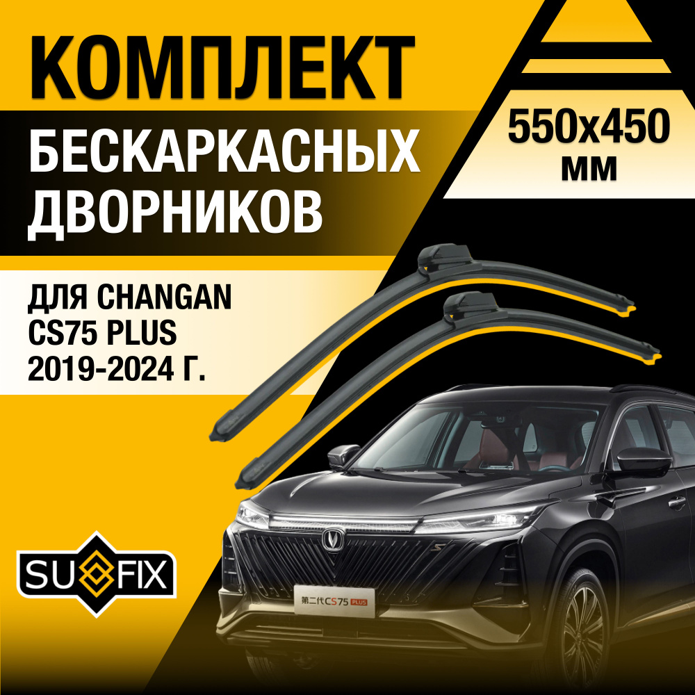 Дворники автомобильные для Changan CS75 Plus / 2019 2020 2021 2022 2023 2024 / Бескаркасные щетки стеклоочистителя #1