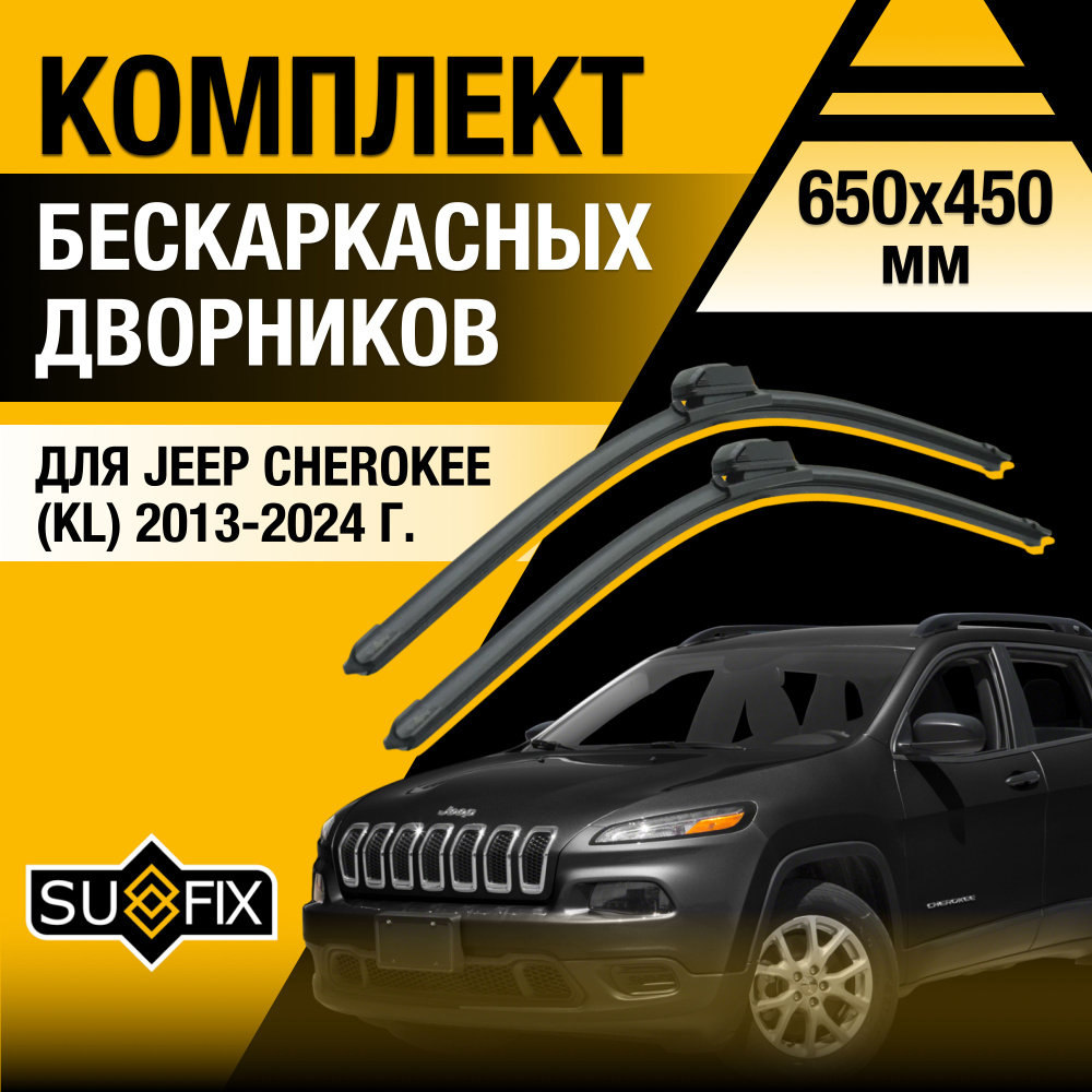 Дворники автомобильные для Jeep Cherokee (5) KL / 2013 2014 2015 2016 2017 2018 2019 2020 2021 2022 2023 #1