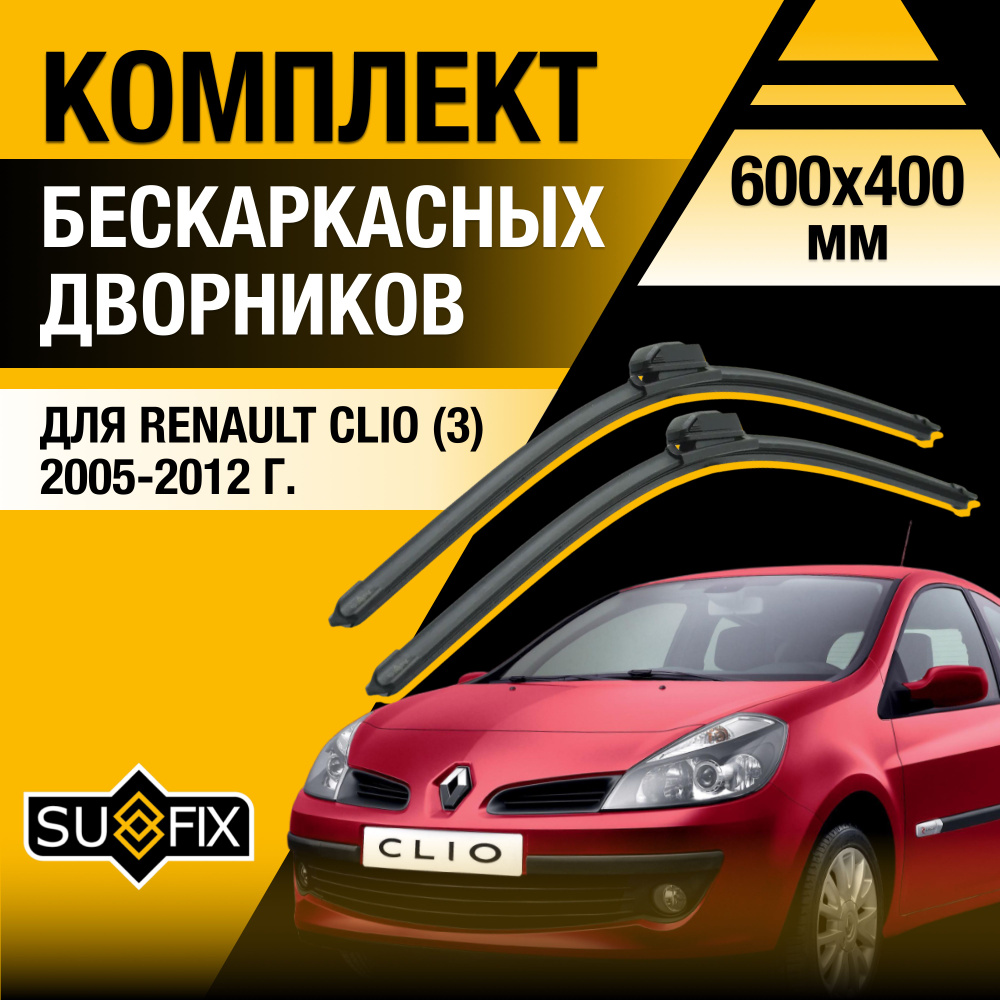 Дворники автомобильные для Renault Clio (3) BR, CR / 2005 2006 2007 2008 2009 2010 2011 2012 / Бескаркасные #1