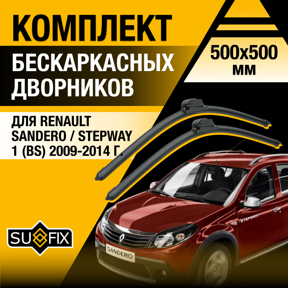 Дворники автомобильные для Renault Sandero / Stepway (1) BS / 2009 2010 2011 2012 2013 2014 / Бескаркасные #1