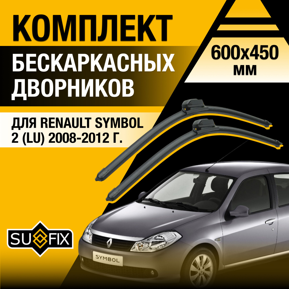 Дворники автомобильные для Renault Symbol (2) LU / 2008 2009 2010 2011 2012 / Бескаркасные щетки стеклоочистителя #1