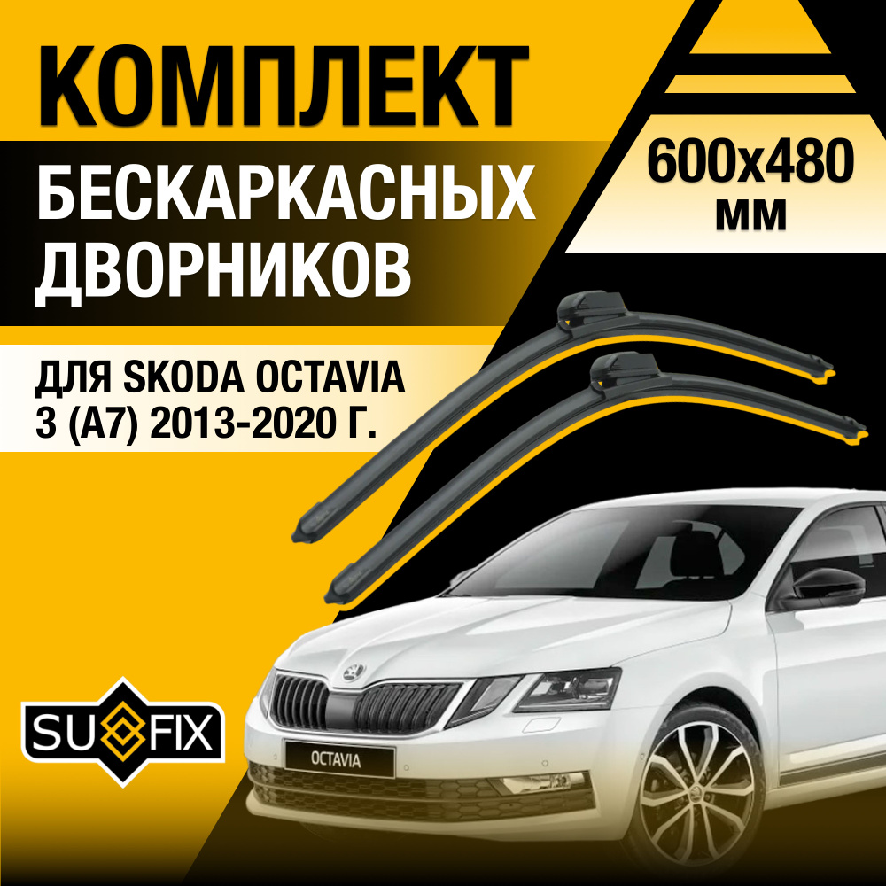 Дворники автомобильные для Skoda Octavia (3) A7 / 2013 2014 2015 2016 2017 2018 2019 2020 / Бескаркасные #1