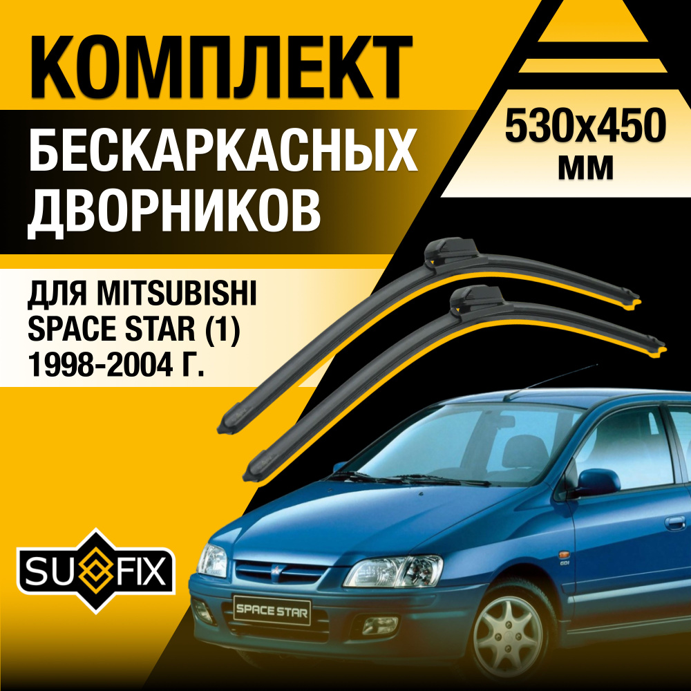 Дворники автомобильные для Mitsubishi Space Star (1) DG / 1998 1999 2000 2001 2002 2003 2004 / Бескаркасные #1