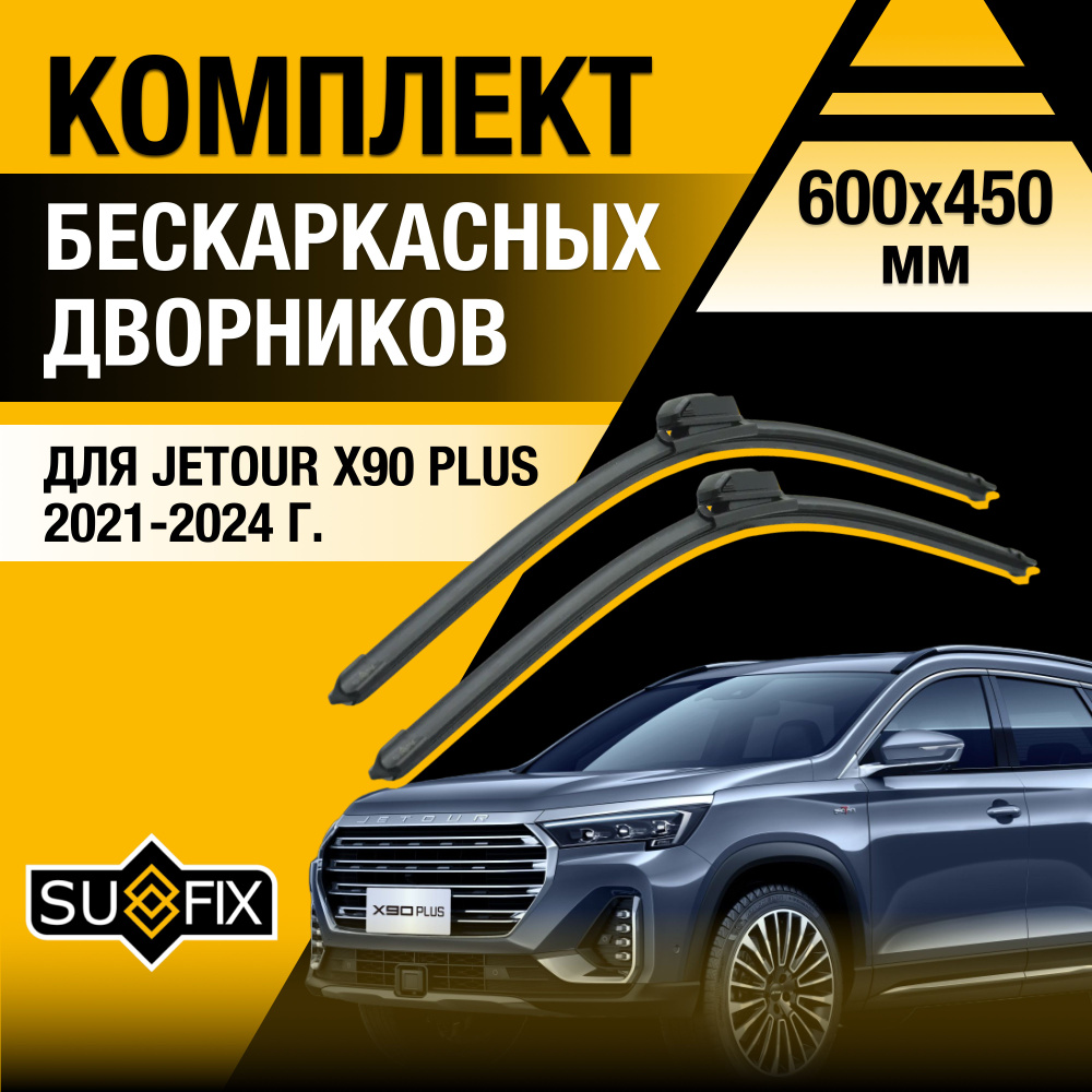 Дворники автомобильные для Jetour X90 Plus / 2021 2022 2023 2024 / Бескаркасные щетки стеклоочистителя #1