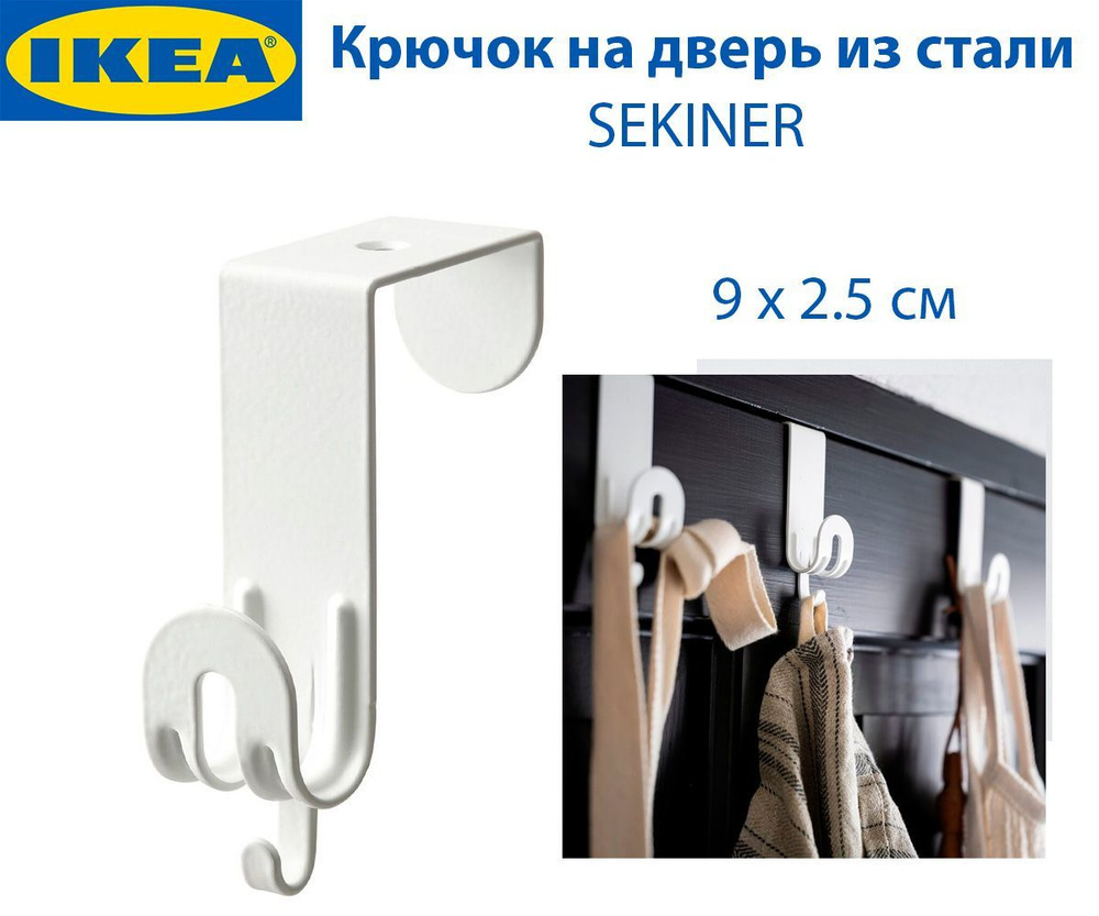 Крючок на дверь IKEA SEKINER (СЕКИНЕР), из стали, белый, 9 х 2.5 см, 1 шт  #1