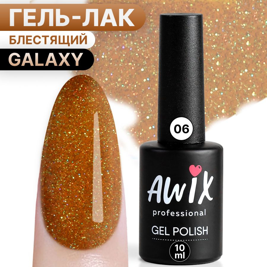 Awix, Гель лак Galaxy №6, 10 мл янтарный, мерцающий неоновый с блестками и шиммером, для сверкающего #1