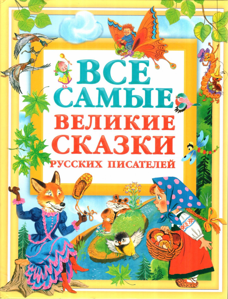 Все самые великие сказки русских писателей | Пушкин Александр Сергеевич, Толстой Лев Николаевич  #1