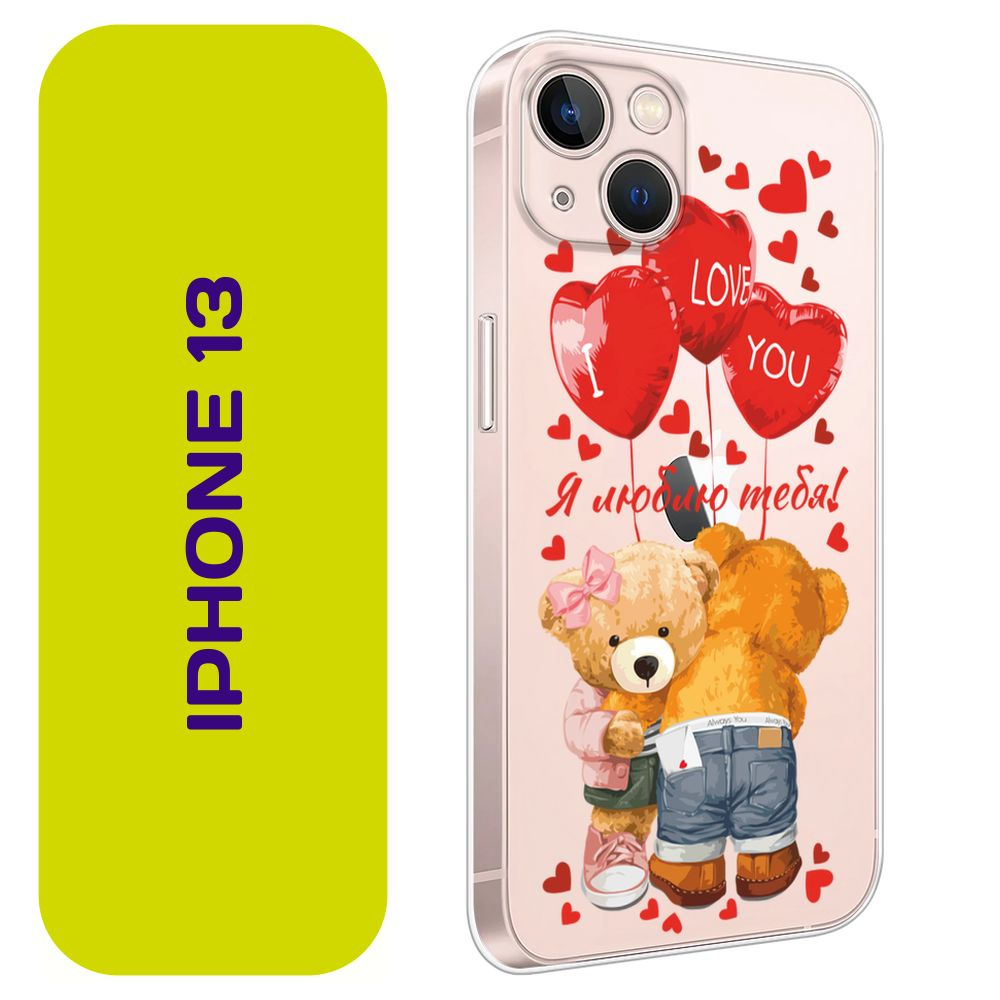 Чехол на Айфон 13 / Apple iPhone 13 с принтом "Влюбленные медведи - 14 февраля"  #1