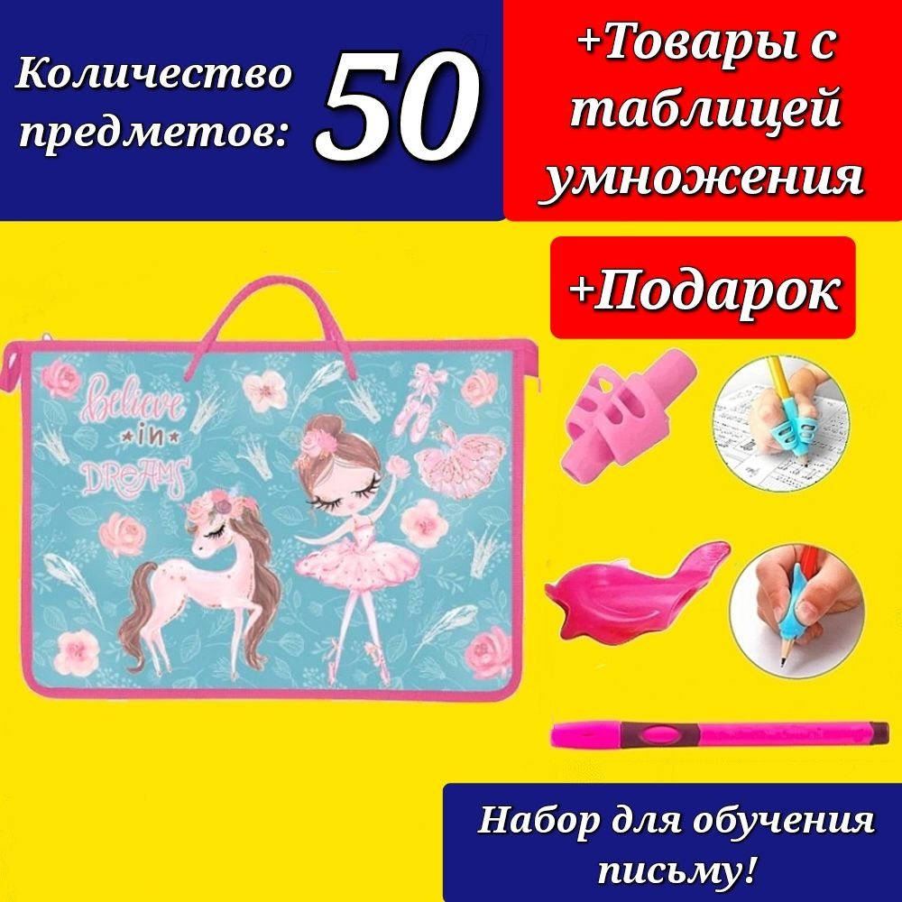 Набор Первоклассника "50 предметов" в ПЛАСТИКОВОЙ ПАПКЕ "Пони" + Подарок набор для обучения письму  #1