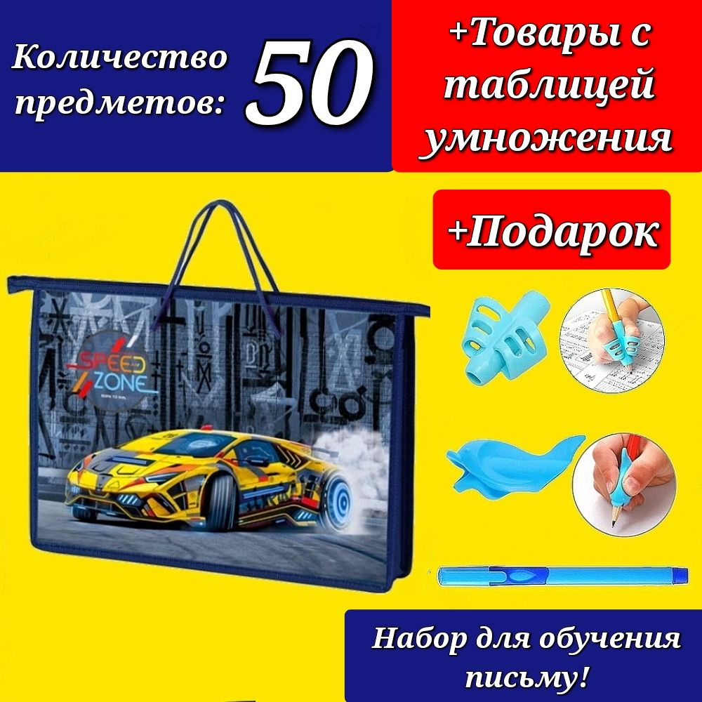 Набор Первоклассника "50 предметов" в пластиковой папке "Желтое гоночное авто" + Подарок набор для обучения #1