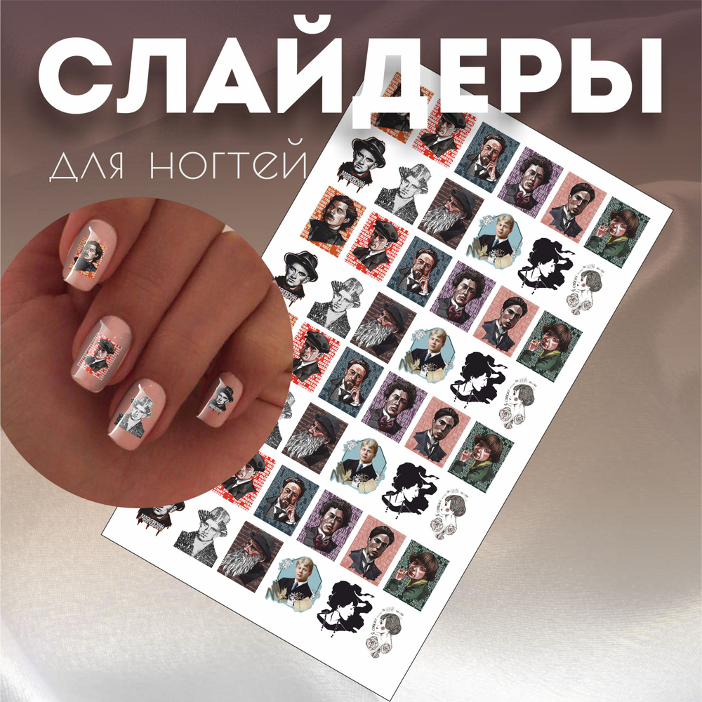 Наклейки для ногтей русские писатели поэты #1