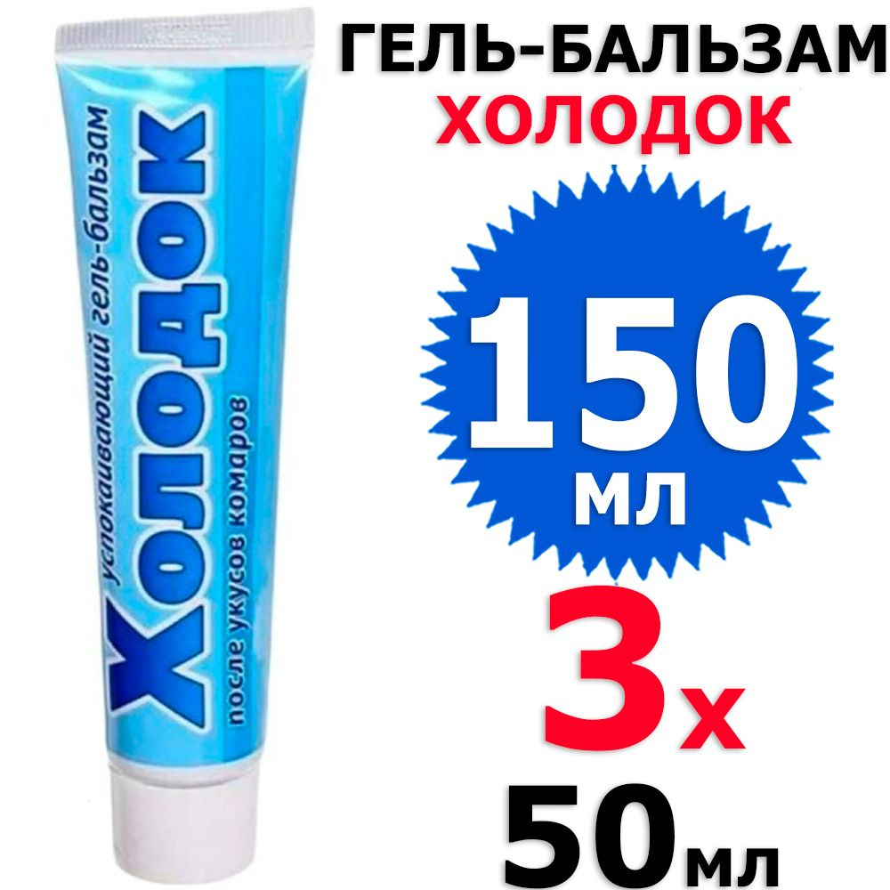 150 мл Успокаивающий гель-бальзам Холодок 3 тубы х 50 мл (всего 150 мл), ВХ / Ваше хозяйство  #1