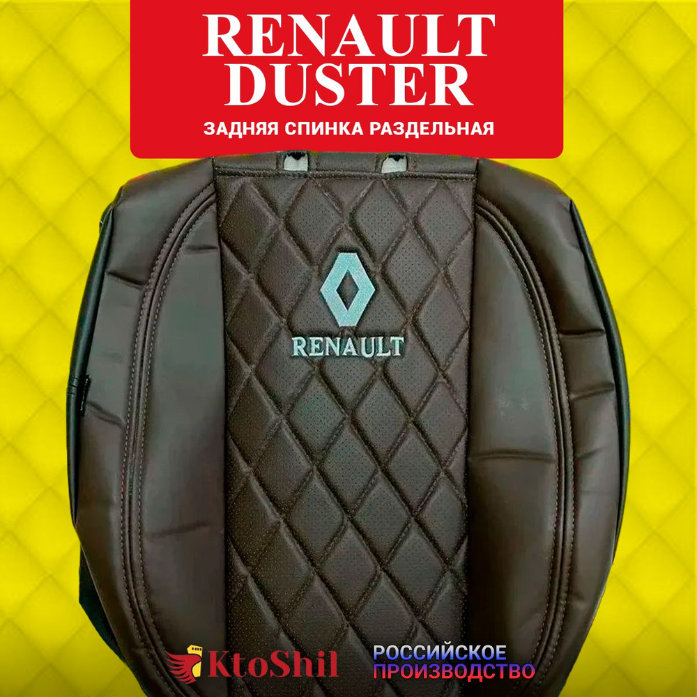 Автомобильные чехлы на сиденья Renault DUSTER с 2009 по 2014 г.в. Цвет - Шоколадный полностью  #1