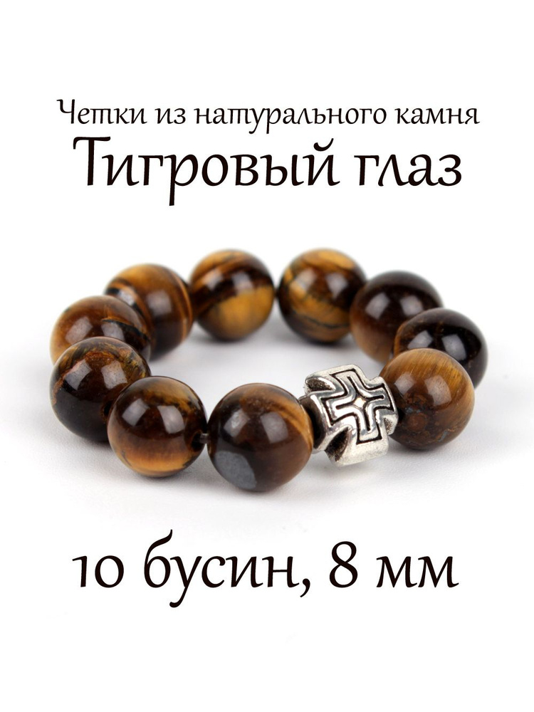 Православные четки из натурального камня Тигровый глаз, 10 бусин, 8 мм, с крестом.  #1