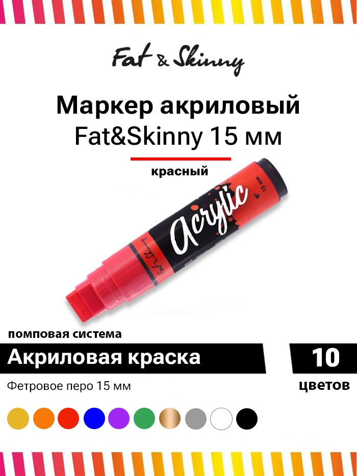 Акриловый маркер для граффити и дизайна Fat&Skinny Acrylic 15 мм красный  #1