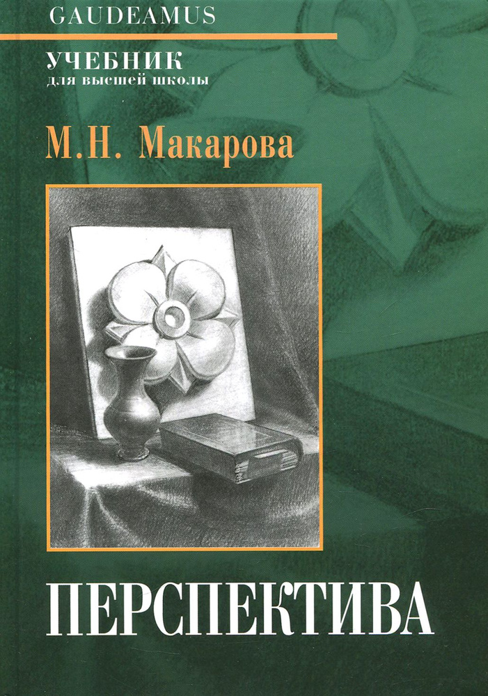 Перспектива. Учебник для высшей школы | Макарова Маргарита Николаевна  #1