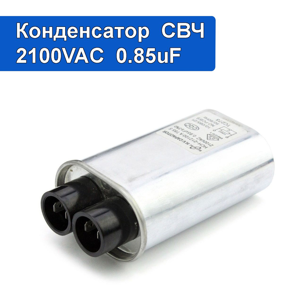 Конденсатор микроволновой печи 2100VAC 0.85uF для СВЧ (0.85мкф 2100В)  #1