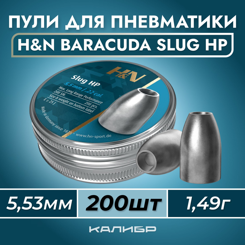 Пули для пневматики H&N Baracuda Slug HP 5,53 мм 1,49 г (200 шт) #1