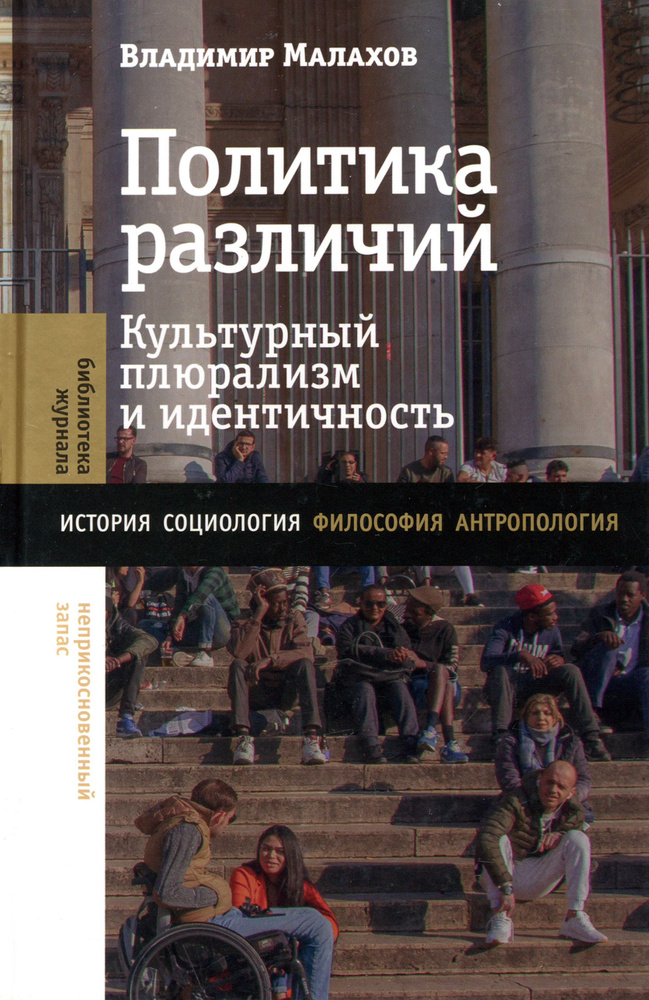 Политика различий. Культурный плюрализм и идентичность | Малахов Владимир  #1