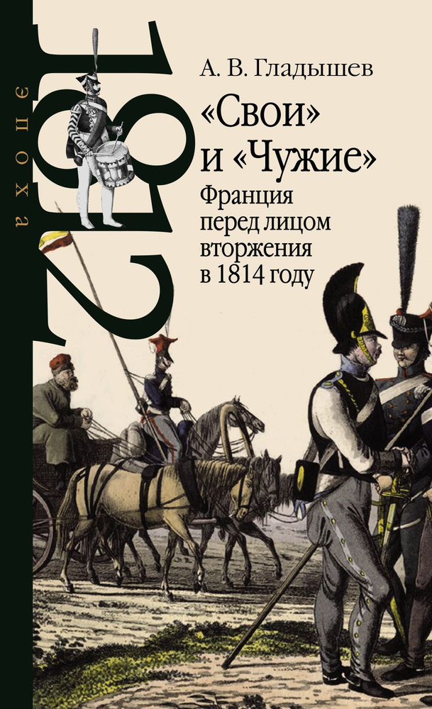 Свои и Чужие: Франция перед лицом вторжения в 1814 году | Гладышев А.  #1