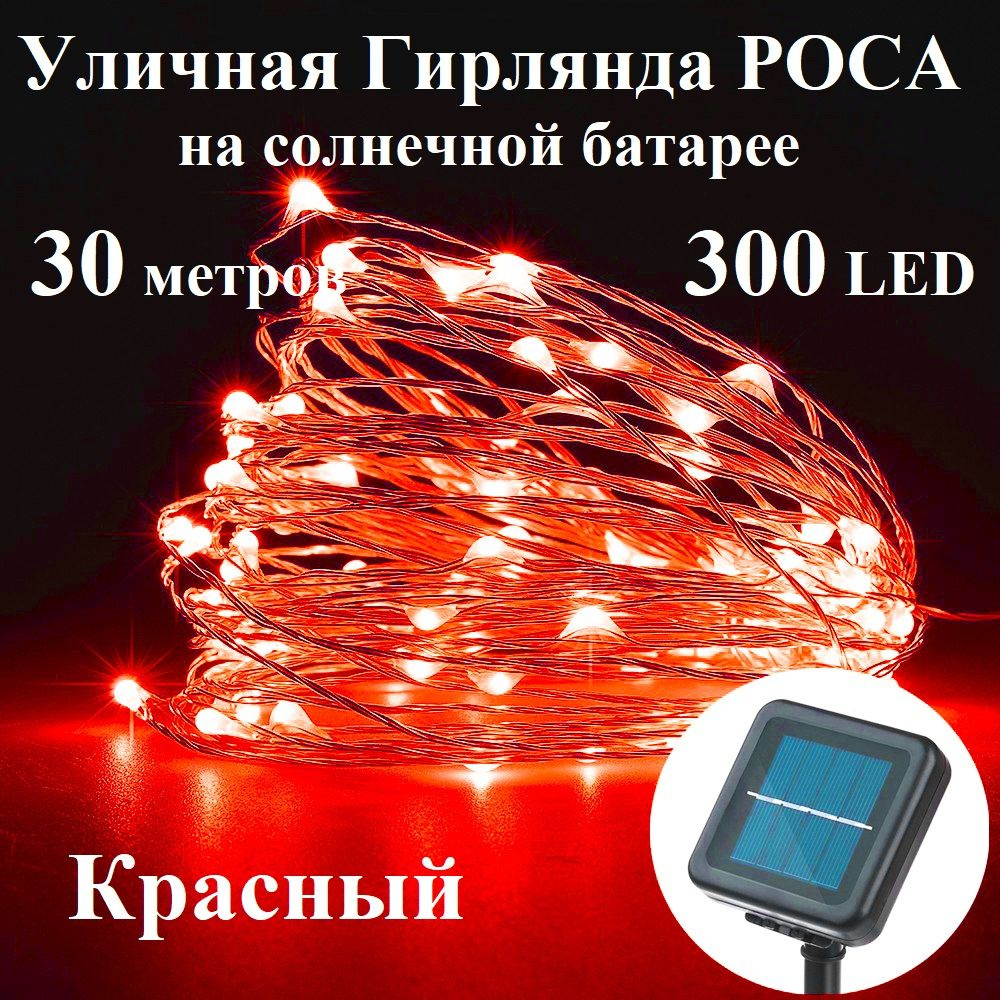 OSIDEN Электрогирлянда уличная Нить Светодиодная 300 ламп, 30 м, питание Солнечный элемент + батарея, #1