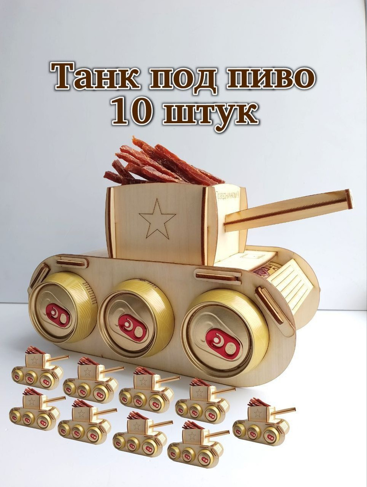 Танк под пиво, подарок мужчине, мини бар #1