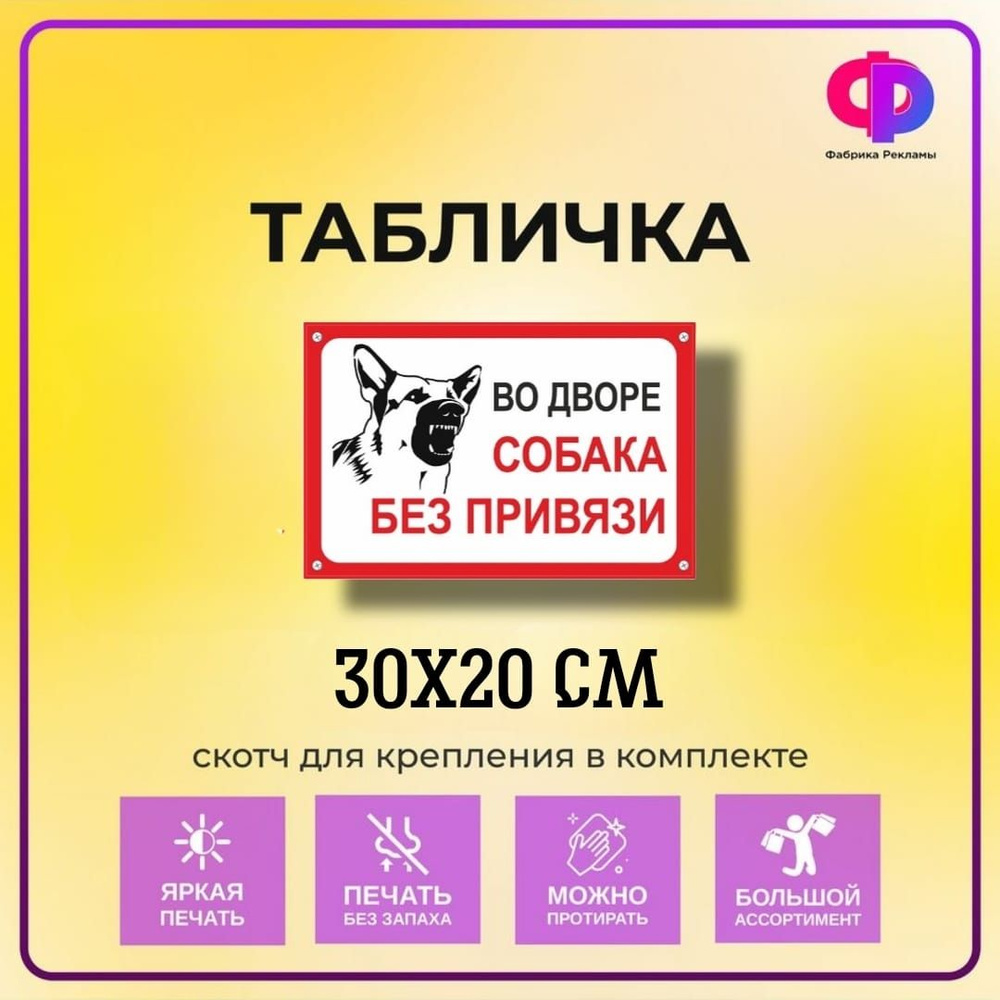 Табличка информационная "Во дворе собака без привязи" 30*20 см со скотчем для крепления  #1