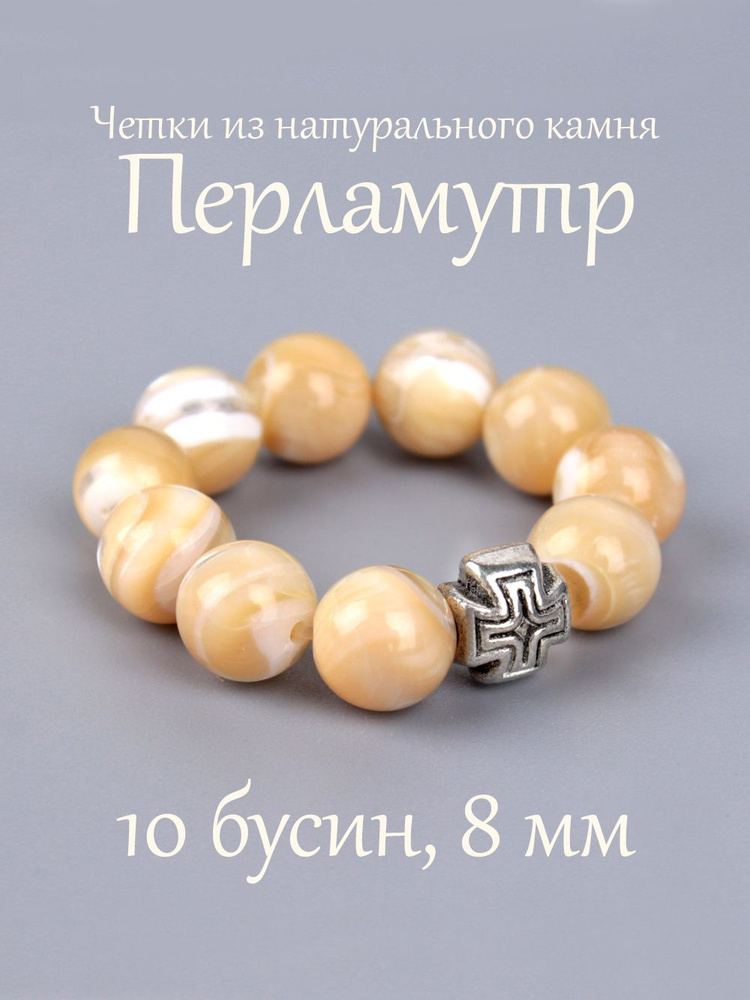 Православные четки из натурального Перламутра, 10 бусин, 8 мм, с крестом.  #1