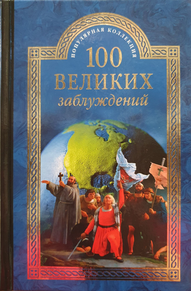 100 великих заблуждений./Зигуненко Станислав Николаевич. | Зигуненко Станислав Николаевич  #1