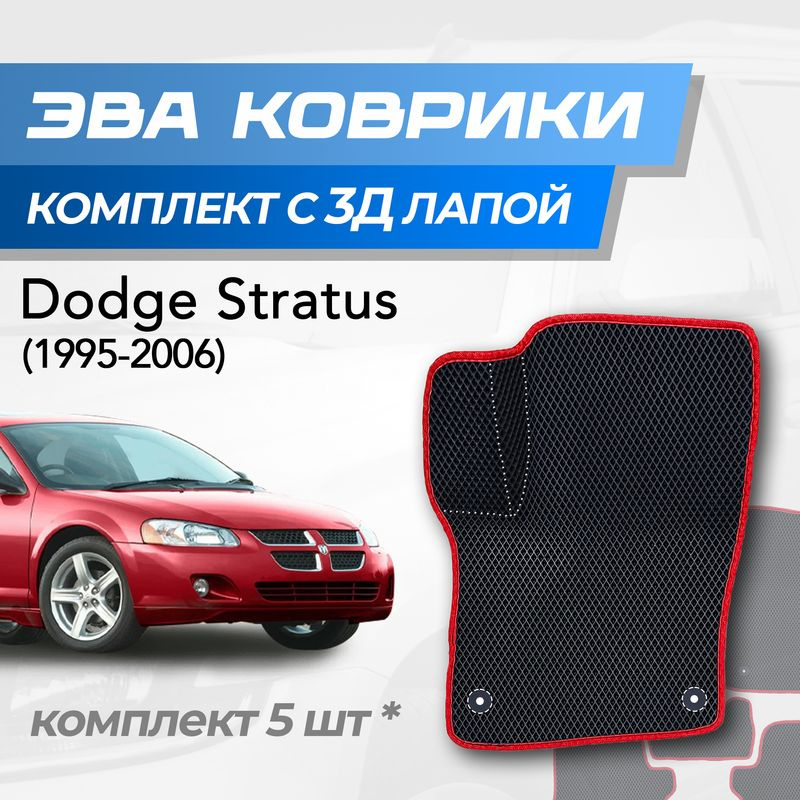 Eva коврики Dodge Stratus / Додж Стратус (1995-2006) с 3D лапкой #1