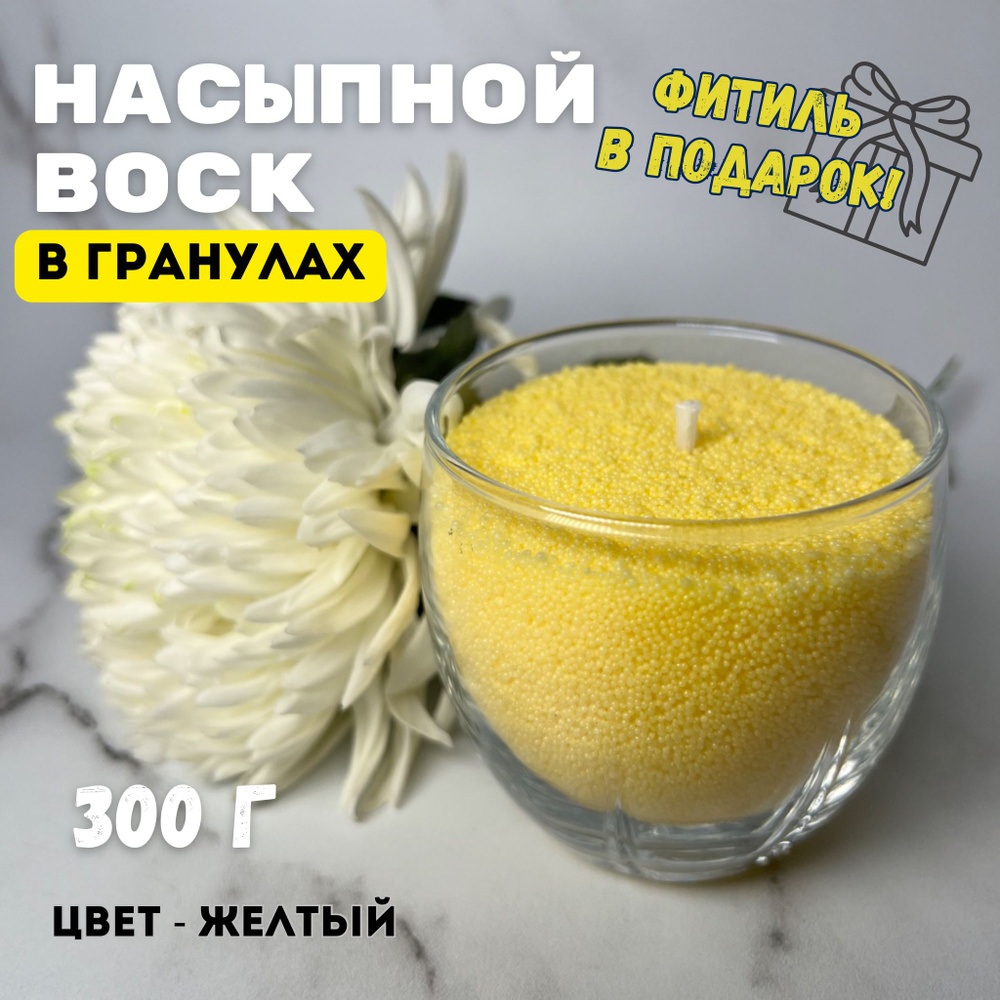 Воск для насыпных свечей / воск в гранулах желтый 300г #1