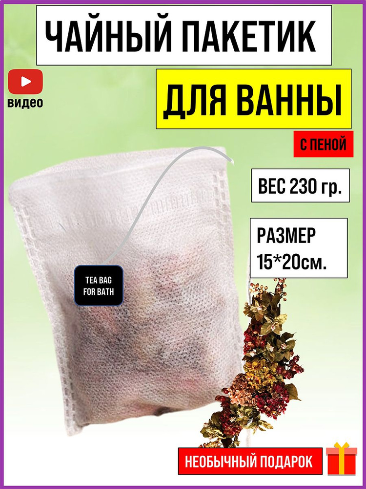 Чайный пакетик для ванны, соль для ванны Цветы и травы #1