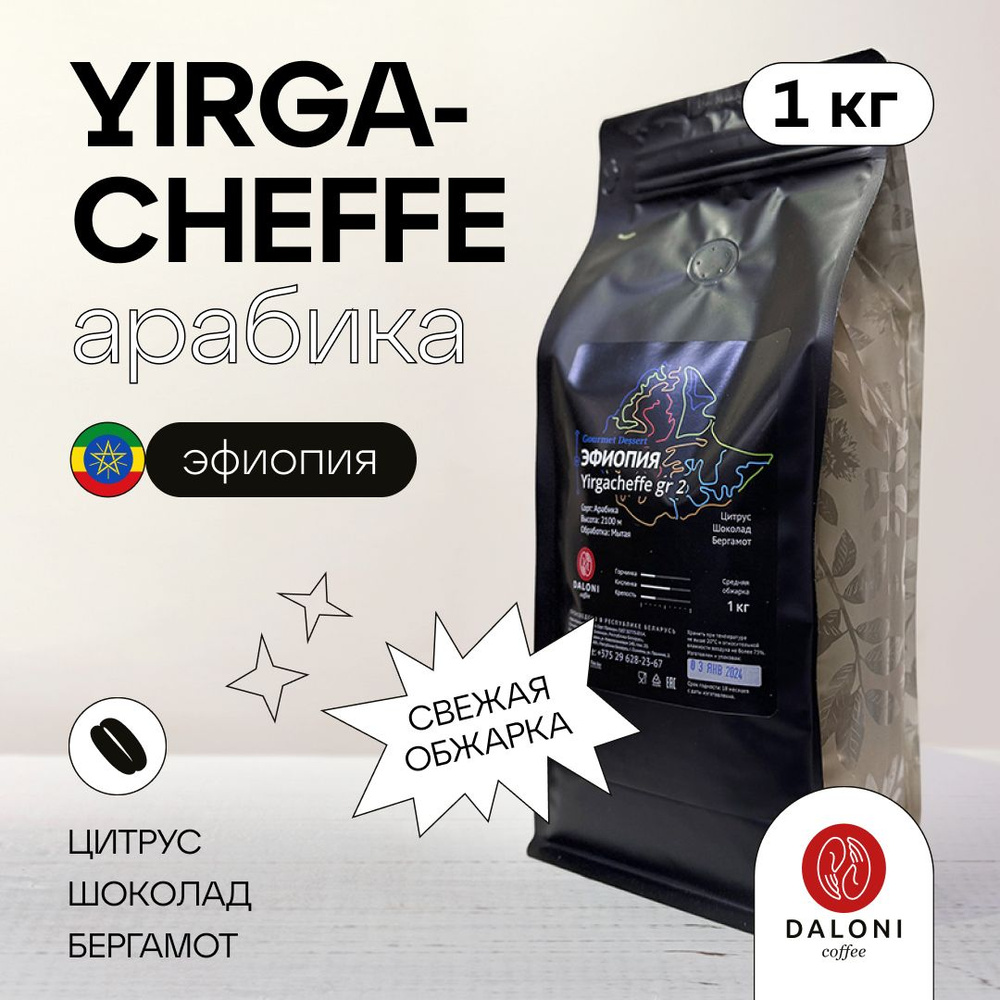Кофе зерновой DALONI Coffee "Эфиопия Yirgacheffe" (Беларусь), 1000 г, Арабика 100%  #1