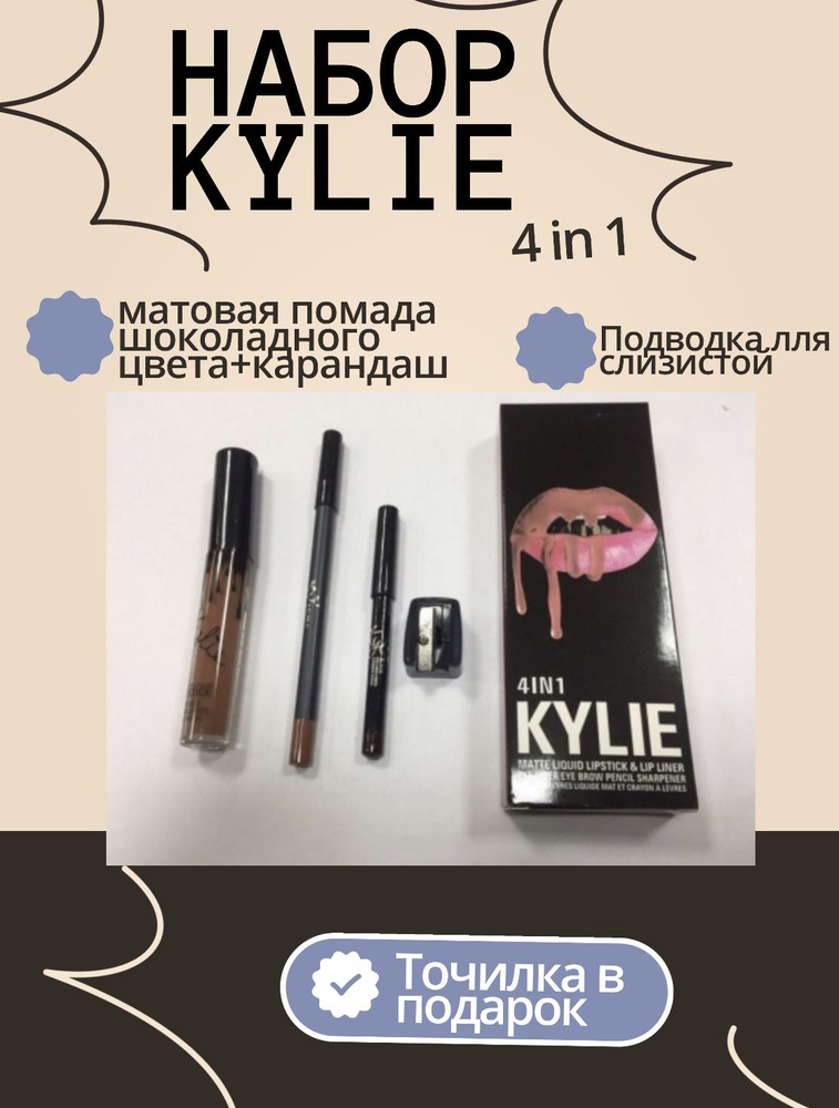 Набор Kylie 4in1 Matte Liquid Lipstick / Lip Liner / Eye Liner #1