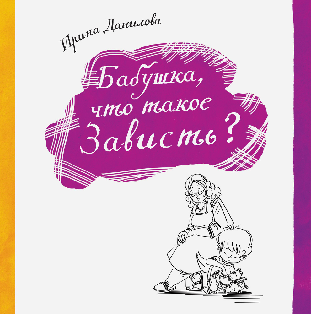 Бабушка, что такое Зависть? | Данилова Ирина Семеновна #1